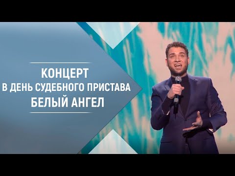 Песня Белый Ангел. Владимир Брилёв, Анастасия Тодорова, Дмитрий Овчаренко. День судебного пристава.