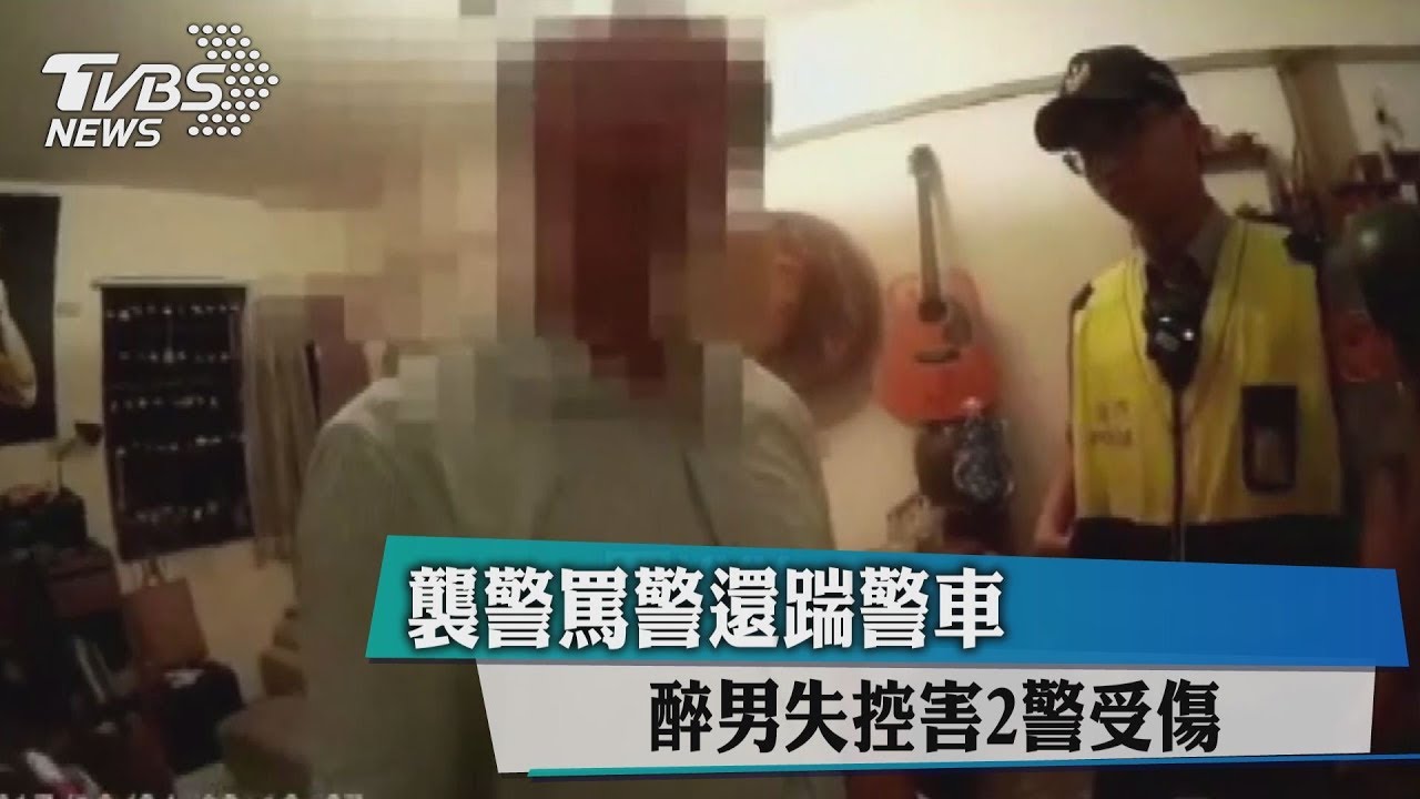 襲警罵警還踹警車 醉男失控害2警受傷