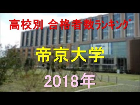 臨床検査学科 帝京大学 高校別合格者数ランキング 2018年【グラフでわかる】