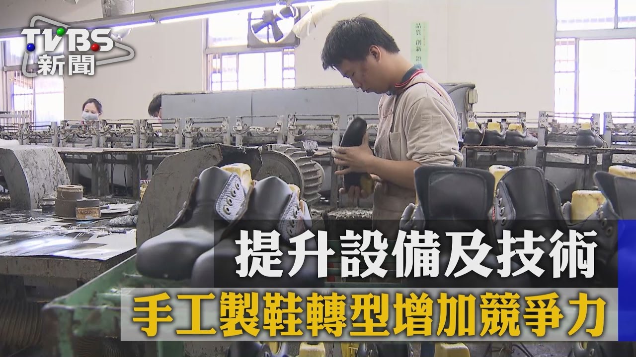 提升設備及技術　手工製鞋轉型增加競爭力