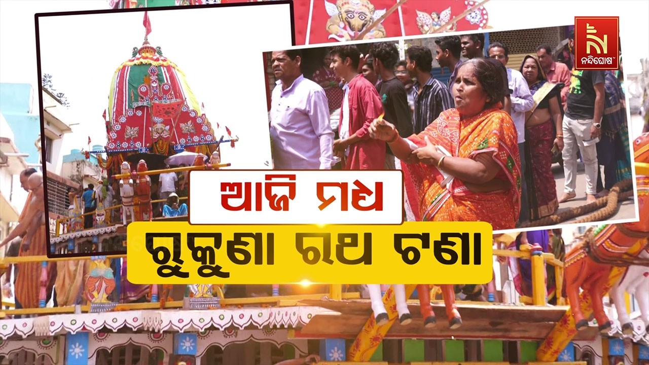 ଆଜି ମଧ୍ୟ ରୁକୁଣା ରଥ ଟଣା | NandighoshaTV