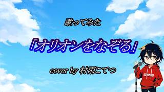【低音アレンジ】オリオンをなぞる/UNISON SQUARE GARDEN【歌ってみた】