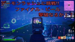 Download the video "デーモンラッシュに挑戦‼︎ファイナル・ピール撃破なるか⁉︎［フォートナイト/デモンラッシュ］#409"
