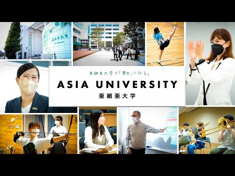 「亜細亜大学で夢中になる。」大学紹介ムービー #亜細亜大学_亜細亜大学 アジキャンch