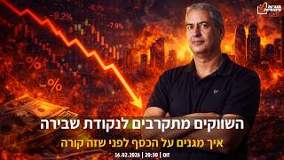 שידור מיוחד! עושים סדר בחוסר וודאות