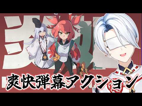 【炎姫】和風×爽快3D弾幕アクション×和装Vtuber #4【#新人VTuber 】