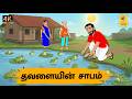 Tamil Stories தவளையின் சாபம் Tamil Moral Stories Stories In Tamil Nattupur