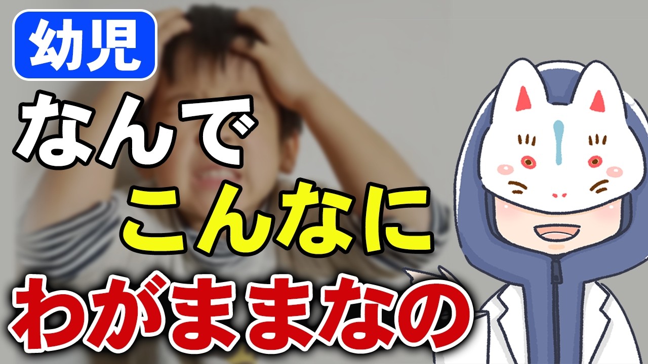 わがままが止まらない本当の理由、わがままを減らすために〇〇だけ意識して