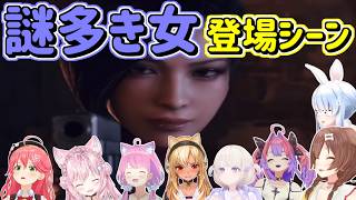 レオンの前に現れるエイダを見たホロメンの反応【バイオRE4/ホロライブ切り抜き】