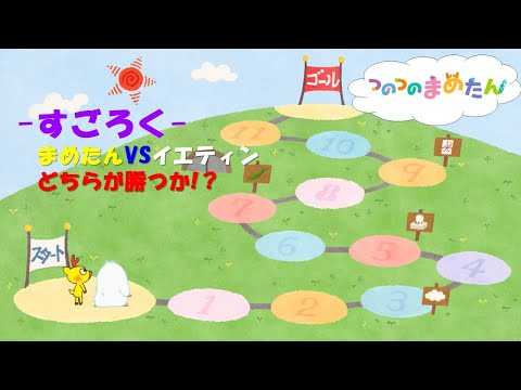 【タカラトミー公式】アニメ つのつのまめたん『すごろく』【タカラトミーキッズ】正月|あそび |ゲーム|  | おはなし | 童謡 | マメジカ | kancil