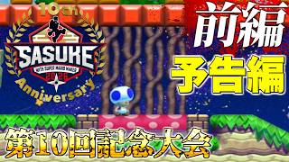 【予告】SASUKE with スーパーマリオメーカー　第10回記念大会　前編　～5周年記念大会～
