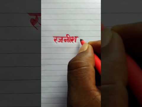 Rajnish रजनीश Name Sketch Pen Writing Video Calligraphy Latter Handwriting Video English Hand Hind
