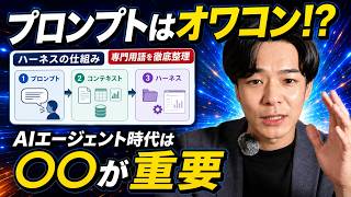【知らないと損】AIの性能は7割が"環境構築"で決まる。ツール選びより先にやるべきこと。ハーネス・コンテキスト・ループ・グラフを初心者向けに徹底整理《Claude Code、Codex、MCP》