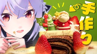 クリスマスケーキを完璧に作ってみた！【ブッシュドノエル】