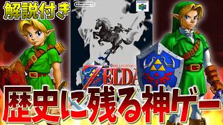 【実況】ゲームの歴史を変えた神ゲー │ ゼルダの伝説 時のオカリナ
