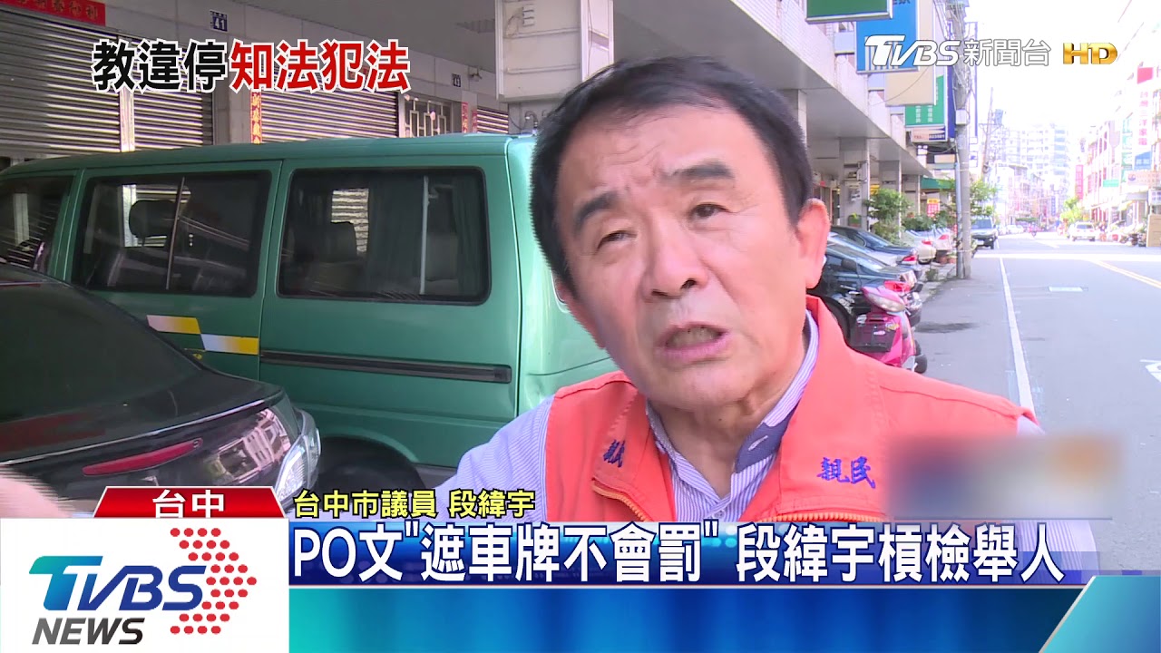 中市議員遭批教違停 反嗆「不要被我碰到」