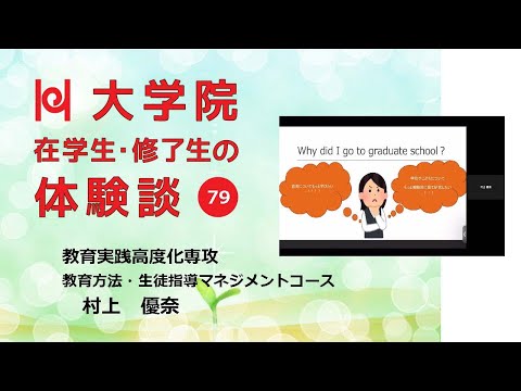 学校教育教員養成課程 【学校教育の視野が広がる大学院／兵庫教育大学】在学生・修了生の体験談Vol.79