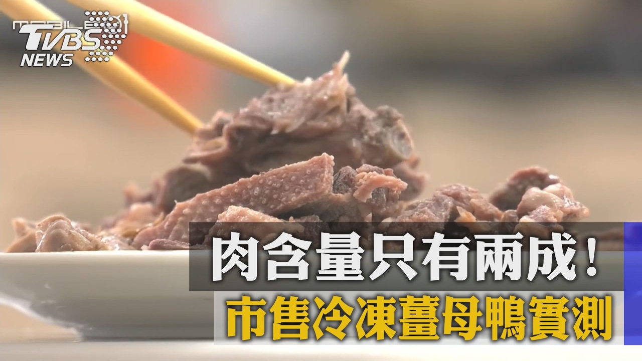肉含量只有兩成! 市售冷凍薑母鴨實測