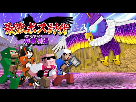 【マイクラ】最強ボス討伐！～毒華鳥 リラ・ヴァレス編～