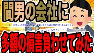 間男の会社に多額の損害を負わせてみた【2ch修羅場スレ】