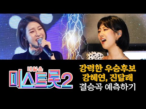 미스트롯2 강력한 우승후보 강혜연 진달래 경연곡 예측하기2 #강혜연 #진달래 #이미자노래 #김연자노래 #장윤정노래 #K - TROT