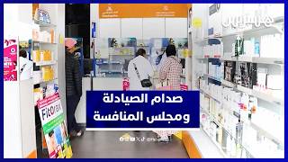 النقابة الوطنية للصيادلة توضح خلفيات الصدام مع مجلس المنافسة thumbnail