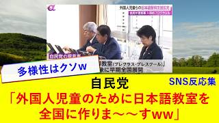 自民党 「外国人の児童の為に日本語を教える教室を全国に作ります！」