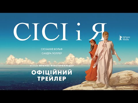 СІСІ І Я З 25 СІЧНЯ 2024 / SISI & ICH, офіційний український трейлер