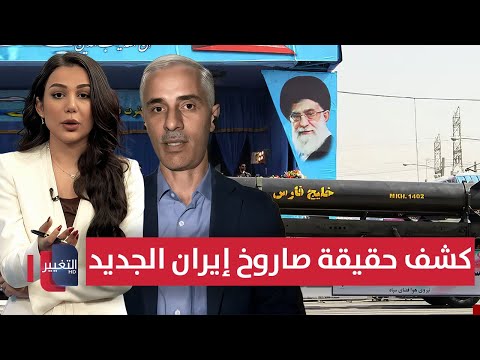 فيديو | النعيمي يكشف حقيقة صاروخ إيران الجديد "خليج فارس"