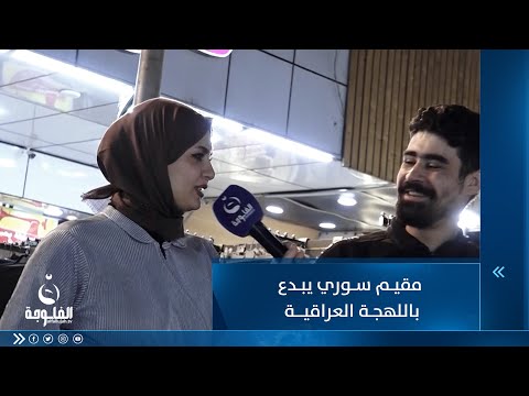 شاهد بالفيديو.. مقيم سوري يذهل مقدمة برنامج سولفلي بمعرفته اللهجة العراقية