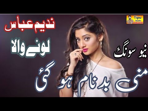 ISAY LAY TE MUNNI BADNAM HO GAI | Nadeem Abbas Lonay Wala | By Tipu studio