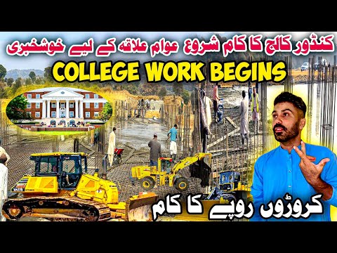 Kandore college work start |Work worth crores of rupees |Good news for the people of the area|Dadyal