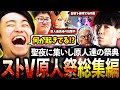 今年もクリスマスにストV原人祭を開催!!聖夜に集いし格ゲー原人達の超絶プレイをとくとご覧あれ!!【立川/シュート/CR/ストV】