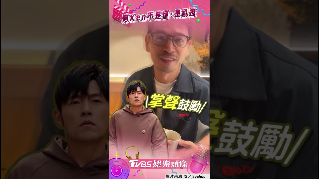 影音/阿Ken撩爆葉惠美「妳最可愛」!周杰倫賀入圍2金鐘揶:看很重