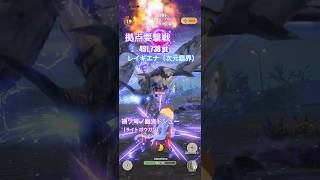 拠点要撃戦 レイギエナ（次元臨界）の撃退 （禍ツ弩ノ幽鬼ドシューG10-5、要撃ポイント491,738）#モンハンNow #ライトボウガン #ソロ