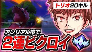 【フォートナイト】アンリアル帯で二連ビクロイ無双！！トリオで20キル超えでいくぞおぉぉぉぉお！！【Fortnite】
