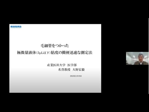 機械・ロボット学科 「毛細管をつかった、極微量液体（５μL以下）粘度の簡便迅速な測定法」産業医科大学　医学部　名誉教授　大野 宏毅