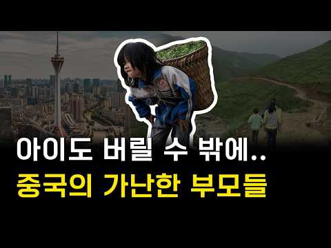 아이 남겨두고 일 찾아 떠난 중국의 부모들