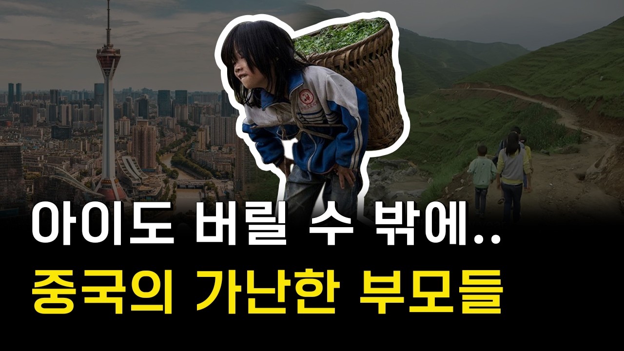 아이 남겨두고 일 찾아 떠난 중국의 부모들