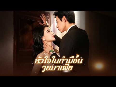 หัวใจในกำมือนายมาเฟีย（ฉบับพากย์ ）🔥🔥🔥 #flickreels #drama #shortfilm