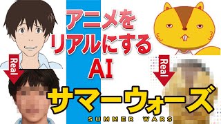 サマーウォーズをAI実写化】Summer Wars in Real Life/Live Action