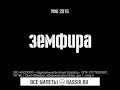 Земфира - Уфа 23 февраля 2016 