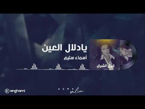 يا دلال العين اسماء سليم