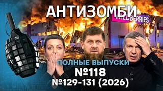 АД для РОССИЯН! Бизнесу в РФ КРАНТЫ! Пропагандисты в ШОКЕ! | Антизомби. ПОЛНЫЕ 