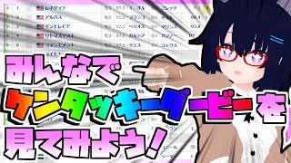 【競馬】ウマ娘から競馬を知った初心者も寄っといで！~みんなで競馬を見てみよう:2026ケンタッキーダービー編~