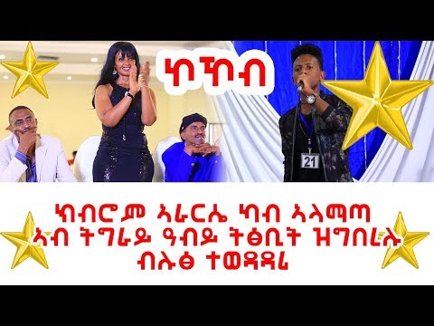 * ኮኸብ ድምፃዊ ትግራይ ንዳያኑን ተመልከትን ኣዝዩ ዘደነቐ ካብ ኣላማጣ ክብሮም ኣራርሴ #ትግራይ_ኣይዶል #tigray_idol #amazingfacts 