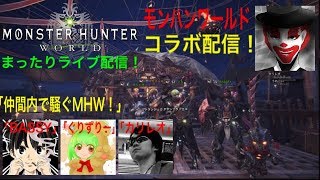#27 仲間でワイワイ！まったり楽しく！モンハンワールド