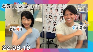 これ生野家ルール？博多弁？飛び入り宮司も「言わん…」生野・安宅の育児/方言トーク｜本気でしゃべっていい!? 22.08.16配信