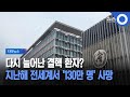 자막뉴스 다시 늘어난 결핵 환자 … 지난해 전세계서 130만 명 사망