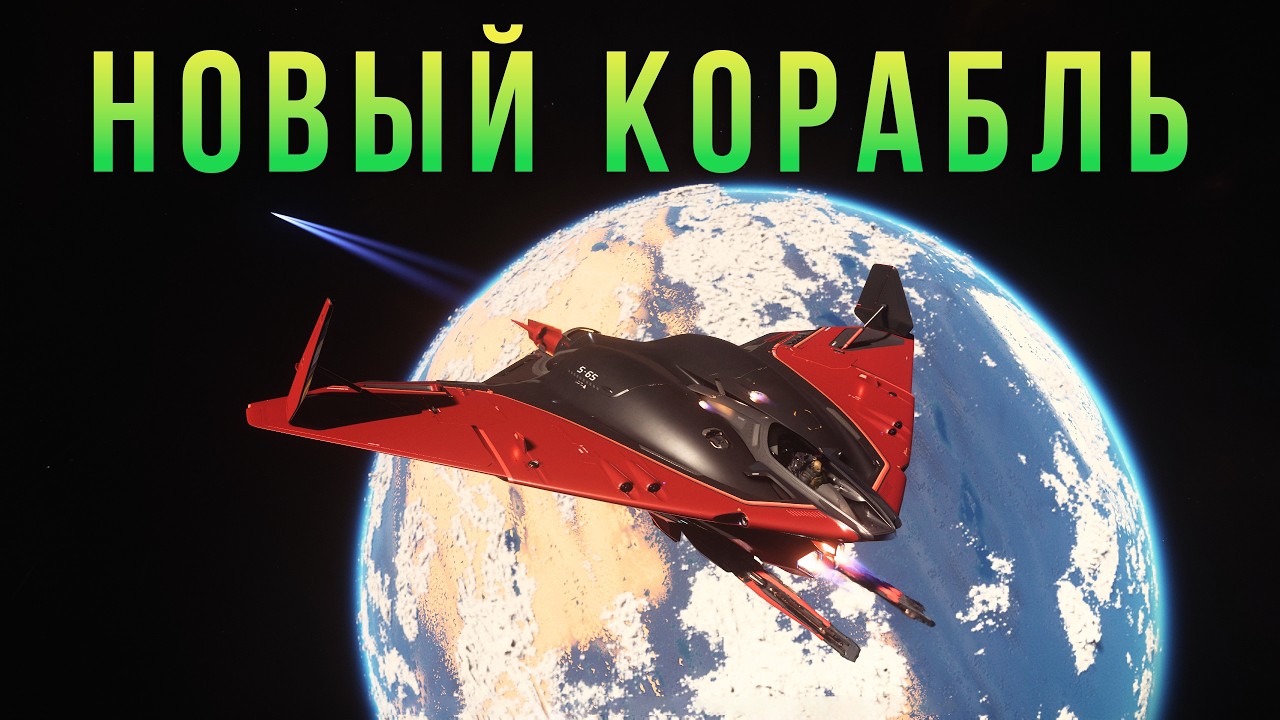 Новый корабль Stingray . Star Citizen